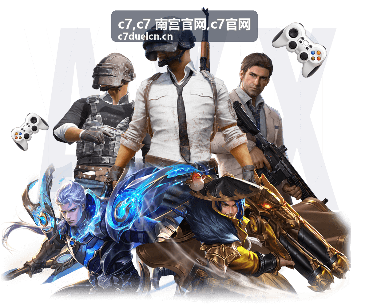 c7 南宫官网品牌交流专题